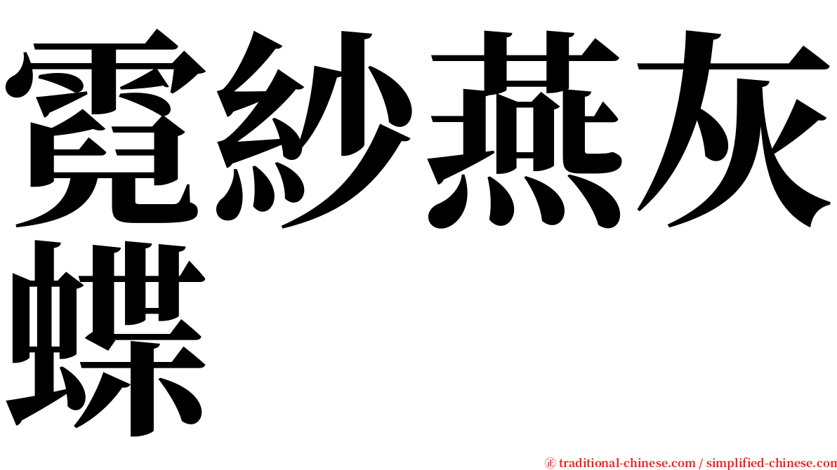 霓紗燕灰蝶 serif font