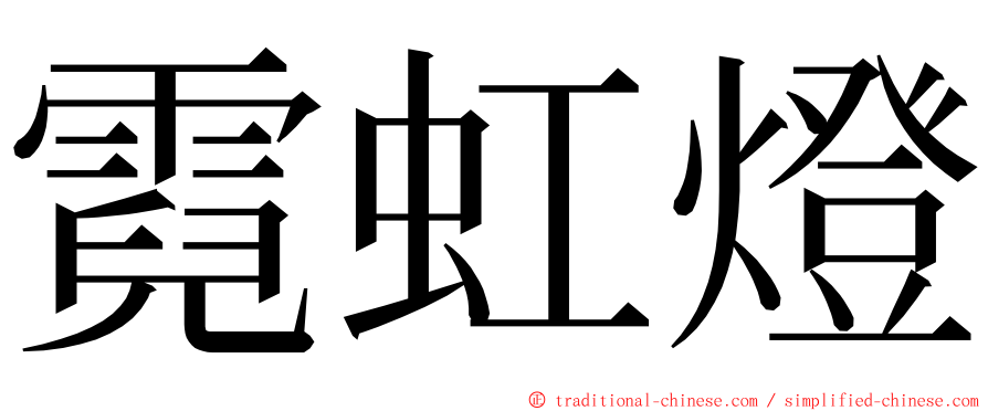 霓虹燈 ming font