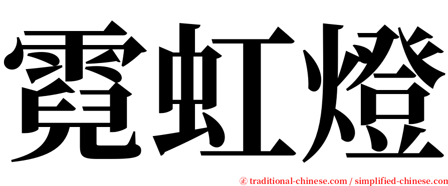 霓虹燈 serif font