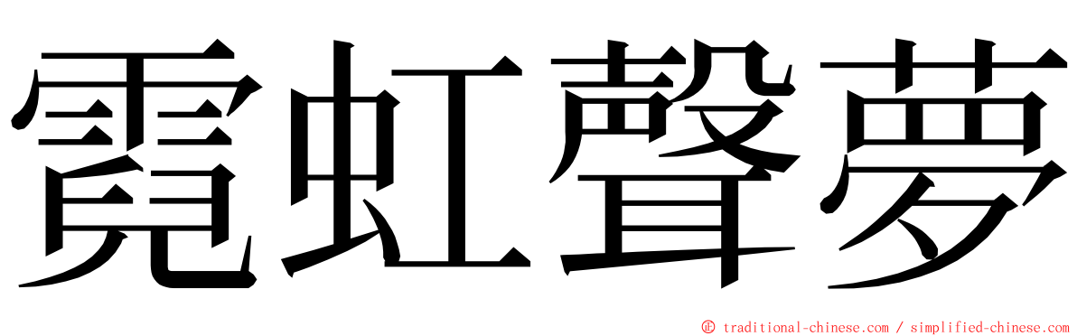 霓虹聲夢 ming font