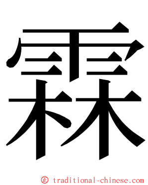 霖 ming font