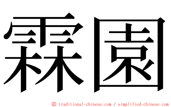 霖園 ming font