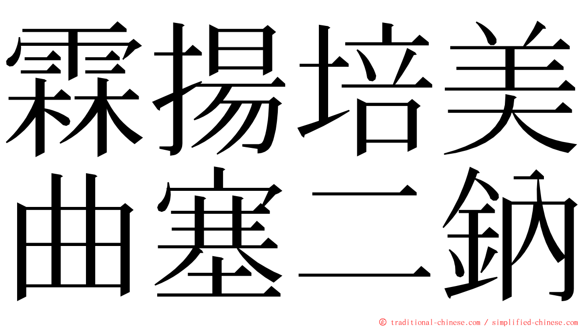 霖揚培美曲塞二鈉 ming font