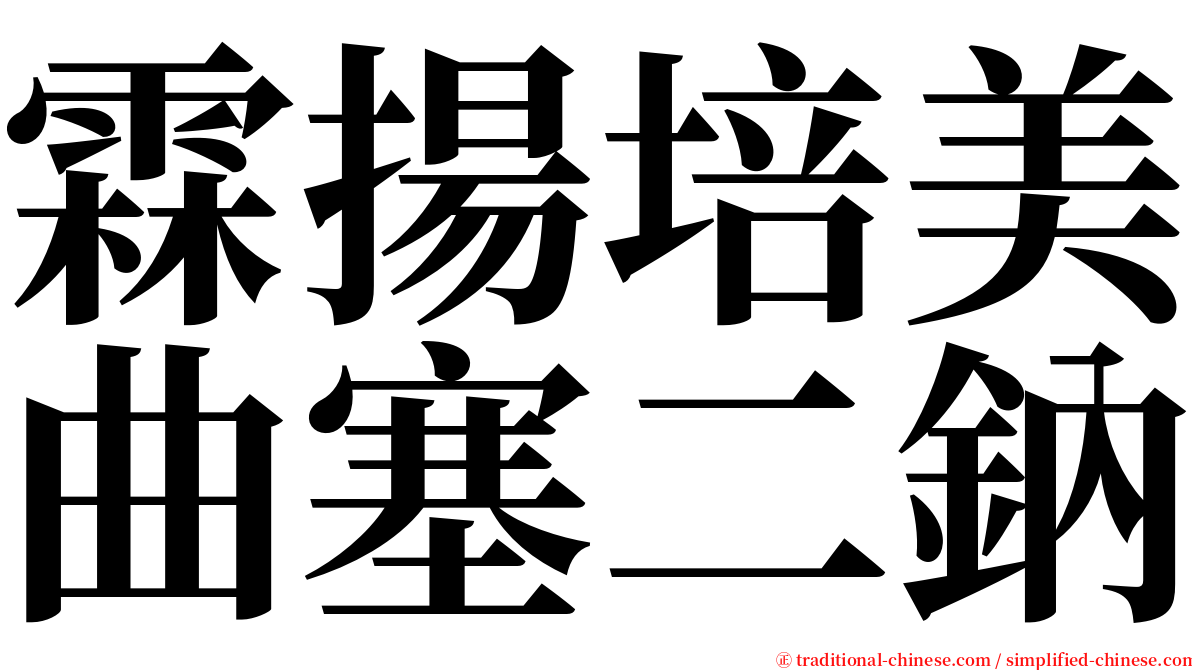 霖揚培美曲塞二鈉 serif font