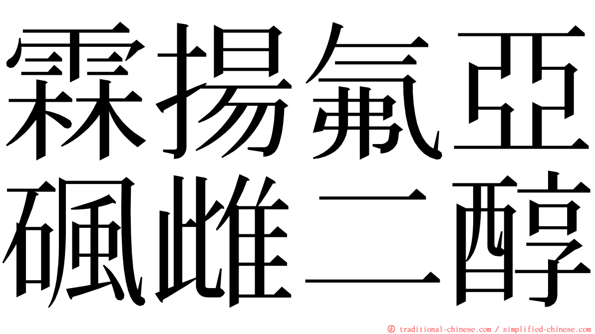 霖揚氟亞碸雌二醇 ming font