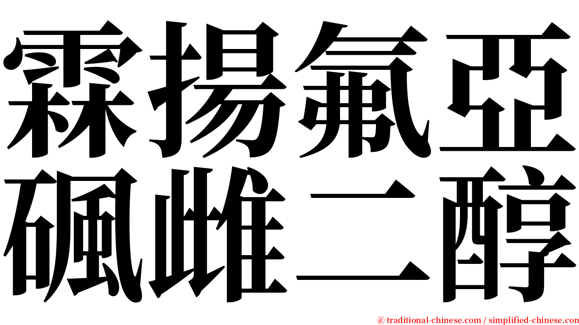 霖揚氟亞碸雌二醇 serif font