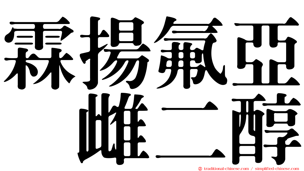 霖揚氟亞碸雌二醇