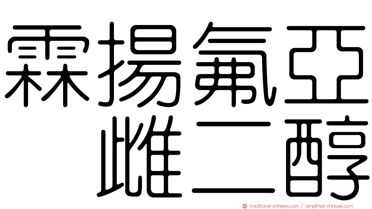 霖揚氟亞碸雌二醇