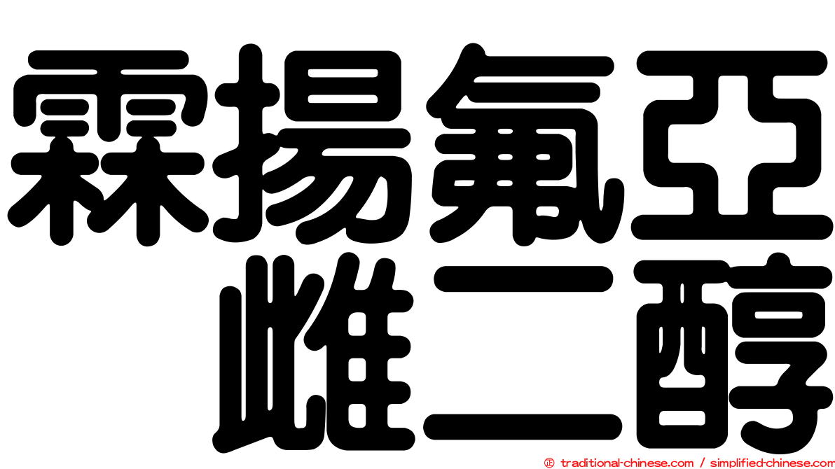 霖揚氟亞碸雌二醇