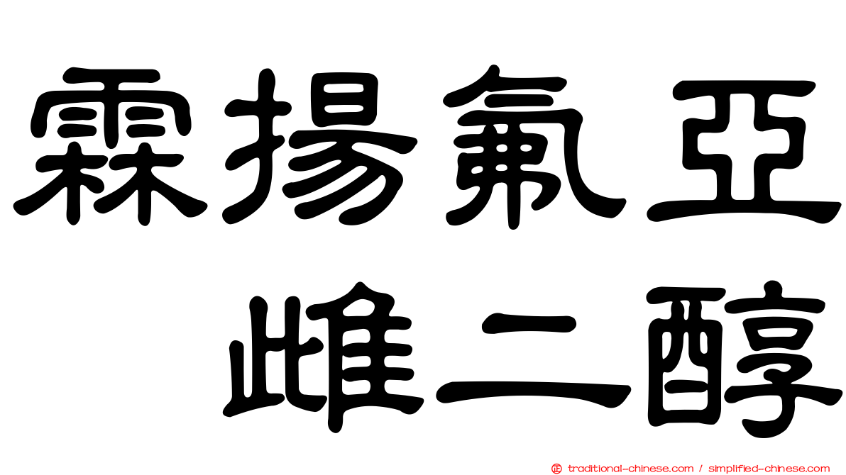 霖揚氟亞碸雌二醇