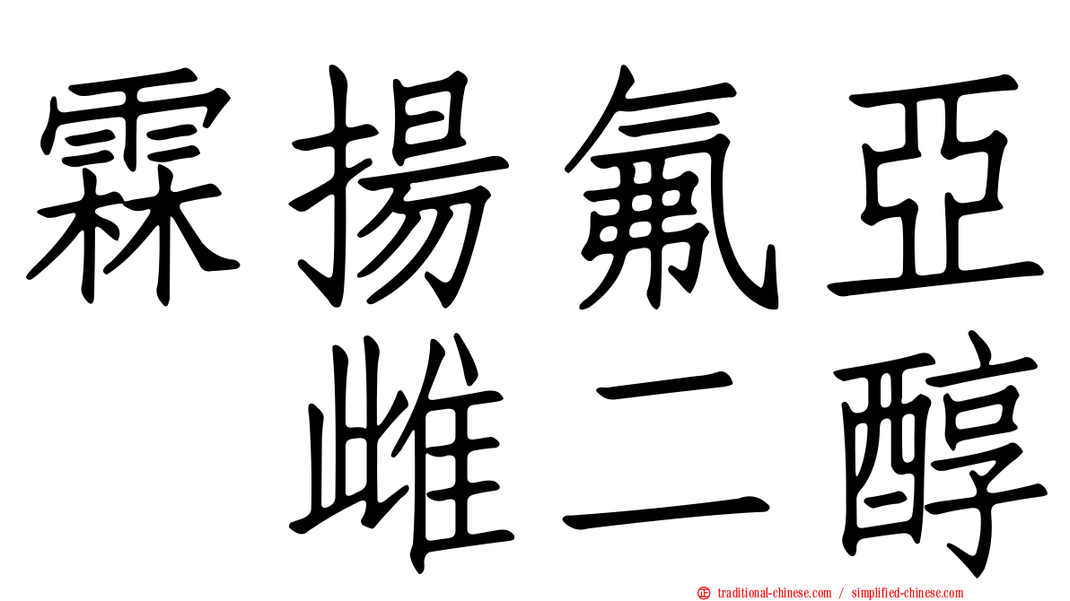 霖揚氟亞碸雌二醇