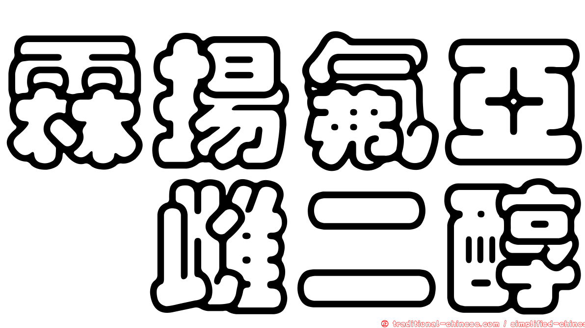 霖揚氟亞碸雌二醇
