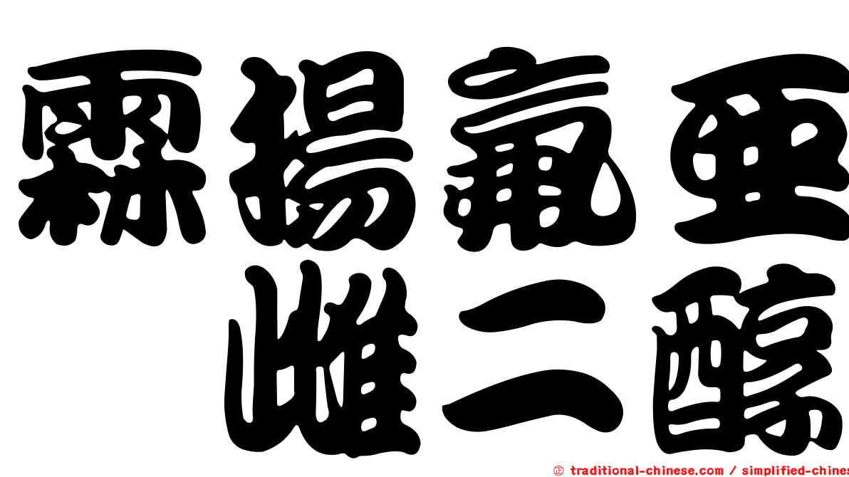 霖揚氟亞碸雌二醇