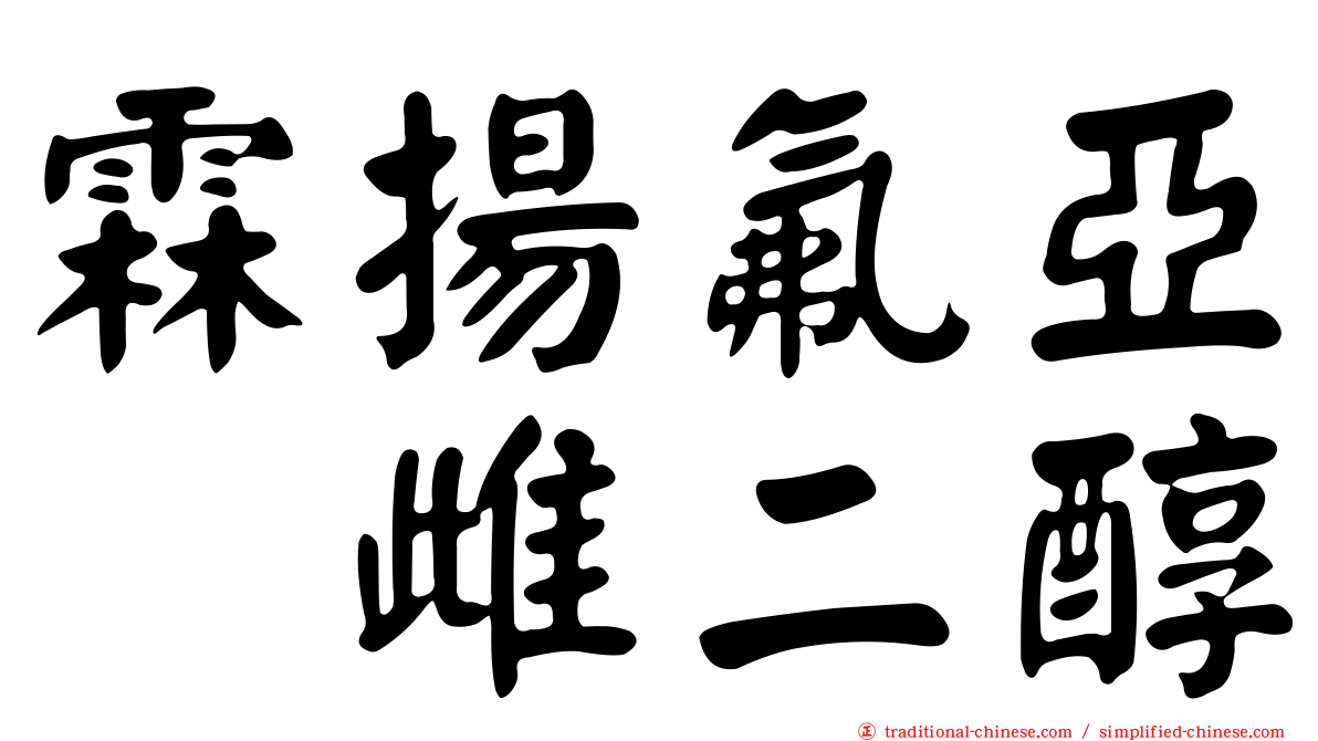 霖揚氟亞碸雌二醇