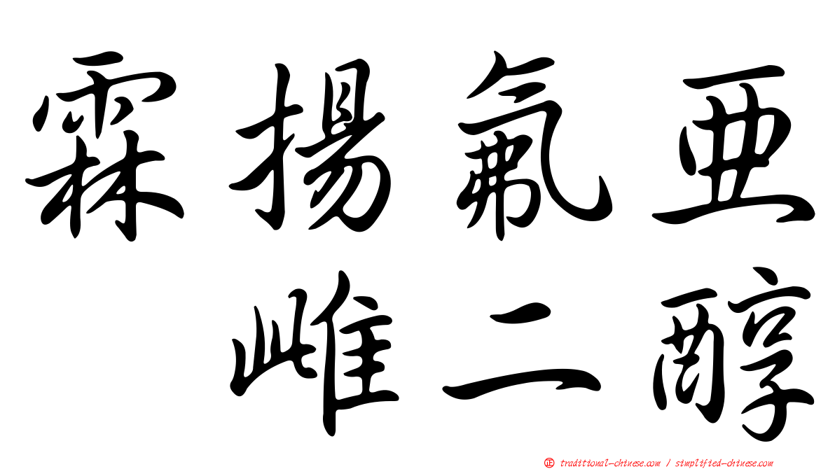 霖揚氟亞碸雌二醇
