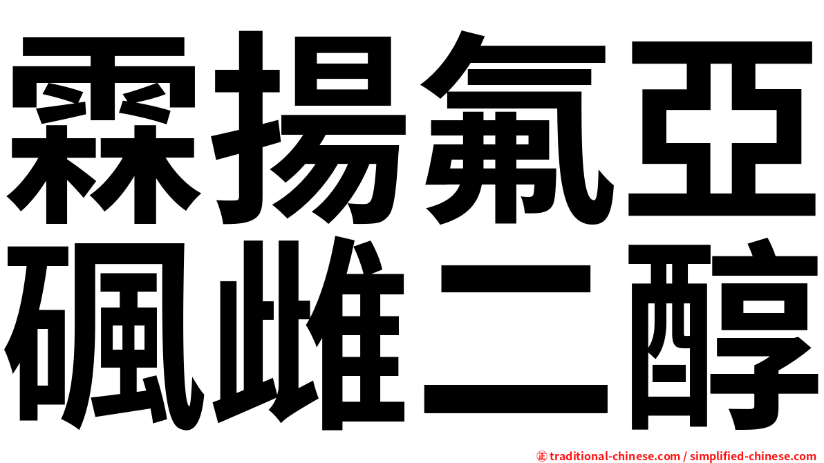 霖揚氟亞碸雌二醇