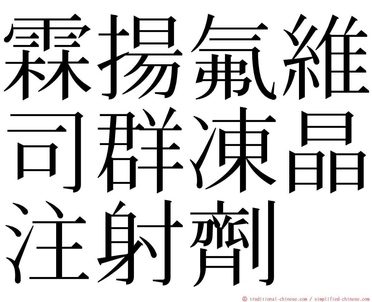 霖揚氟維司群凍晶注射劑 ming font