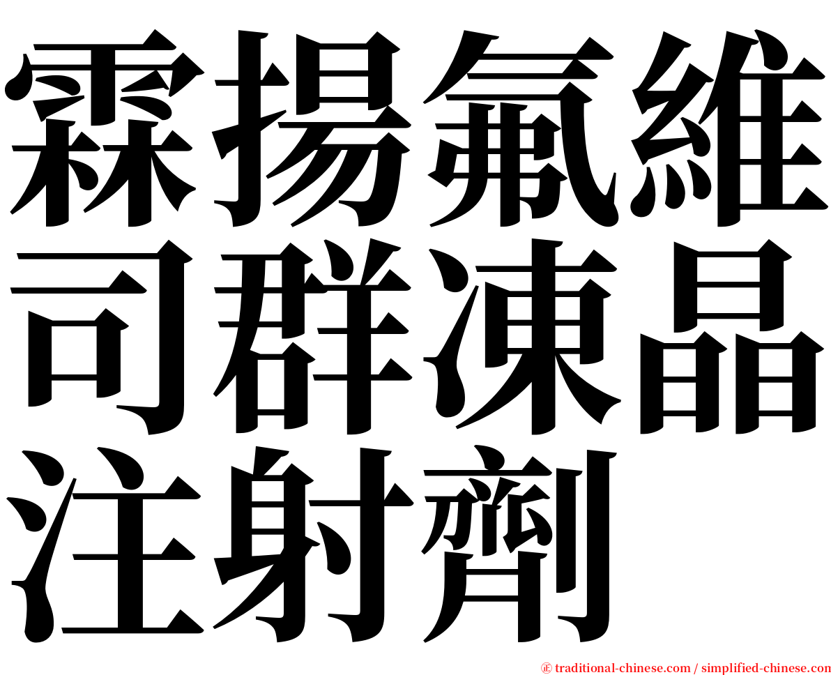 霖揚氟維司群凍晶注射劑 serif font