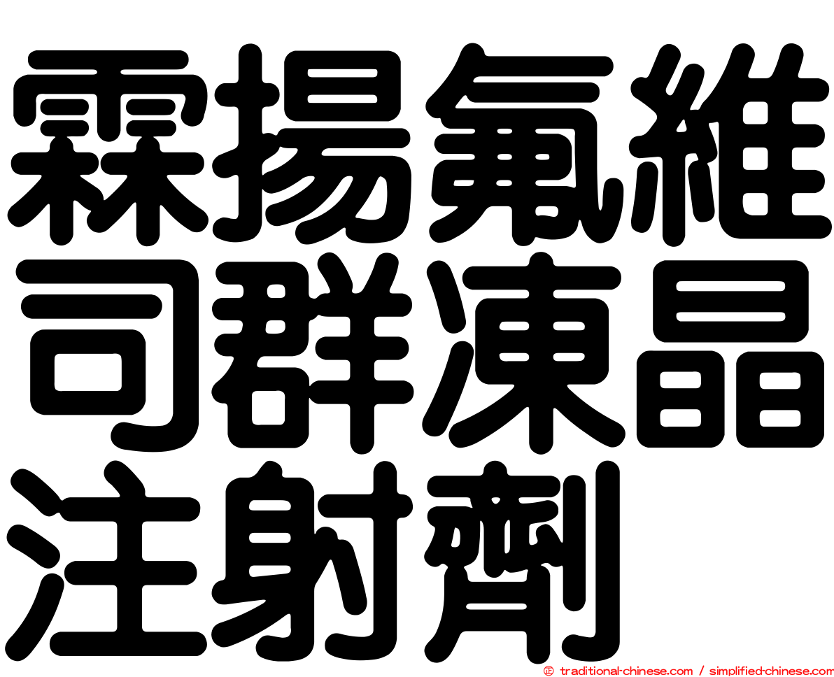 霖揚氟維司群凍晶注射劑