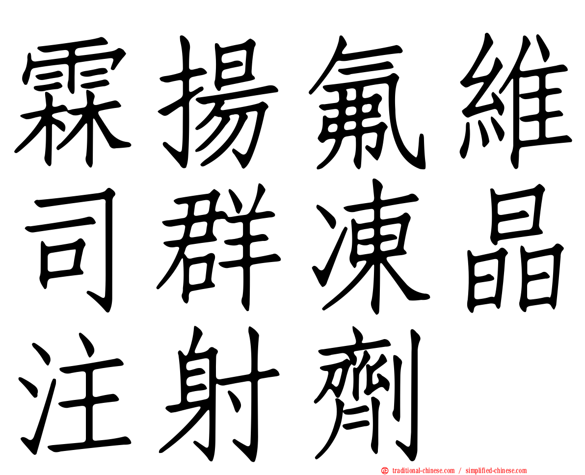 霖揚氟維司群凍晶注射劑