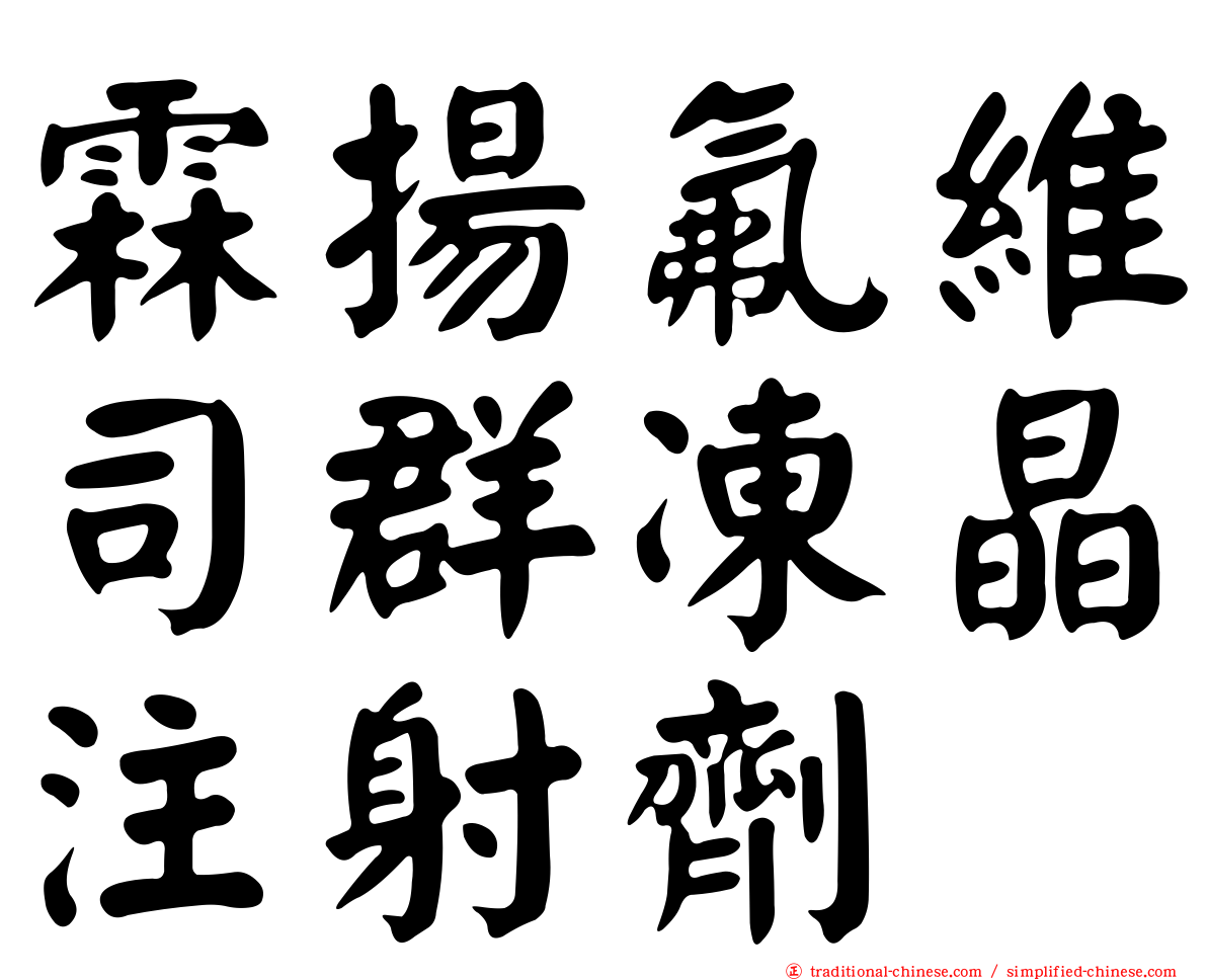 霖揚氟維司群凍晶注射劑