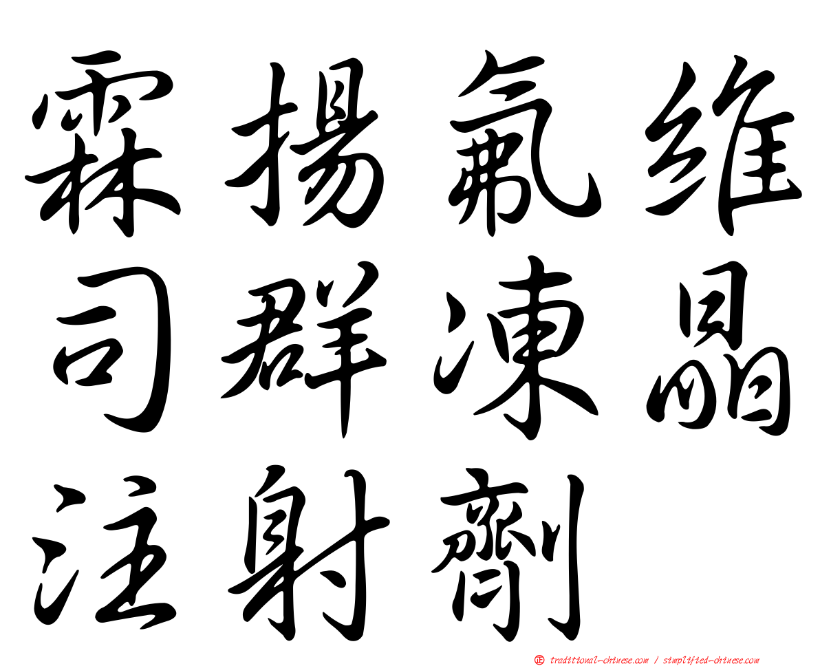 霖揚氟維司群凍晶注射劑