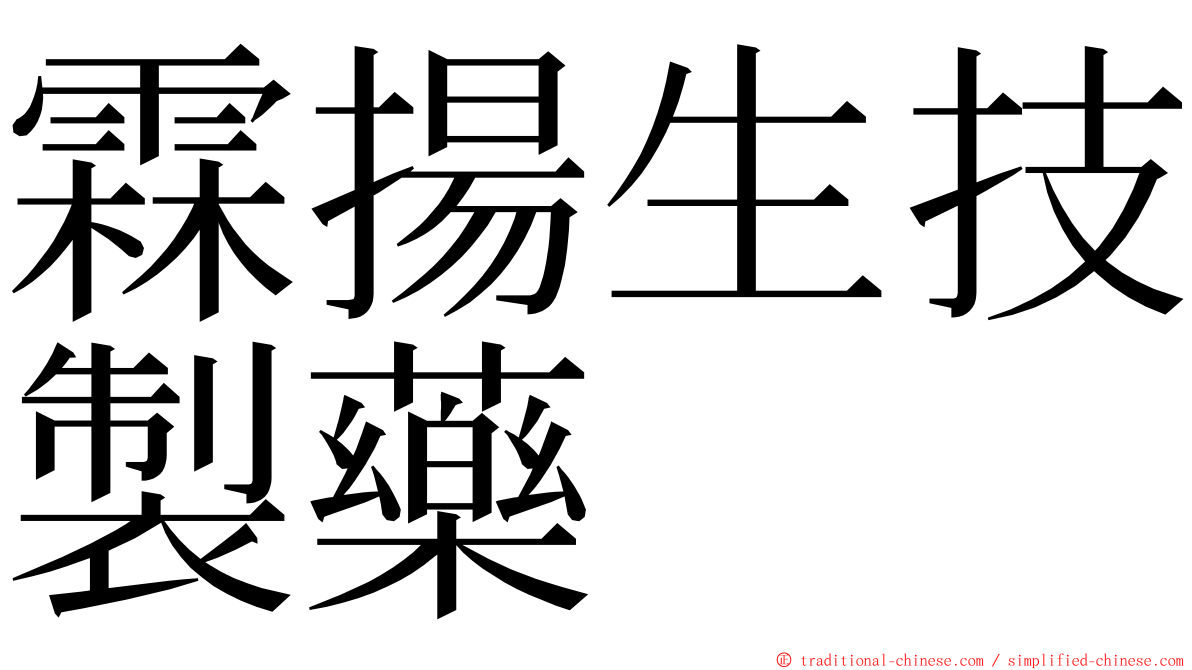 霖揚生技製藥 ming font