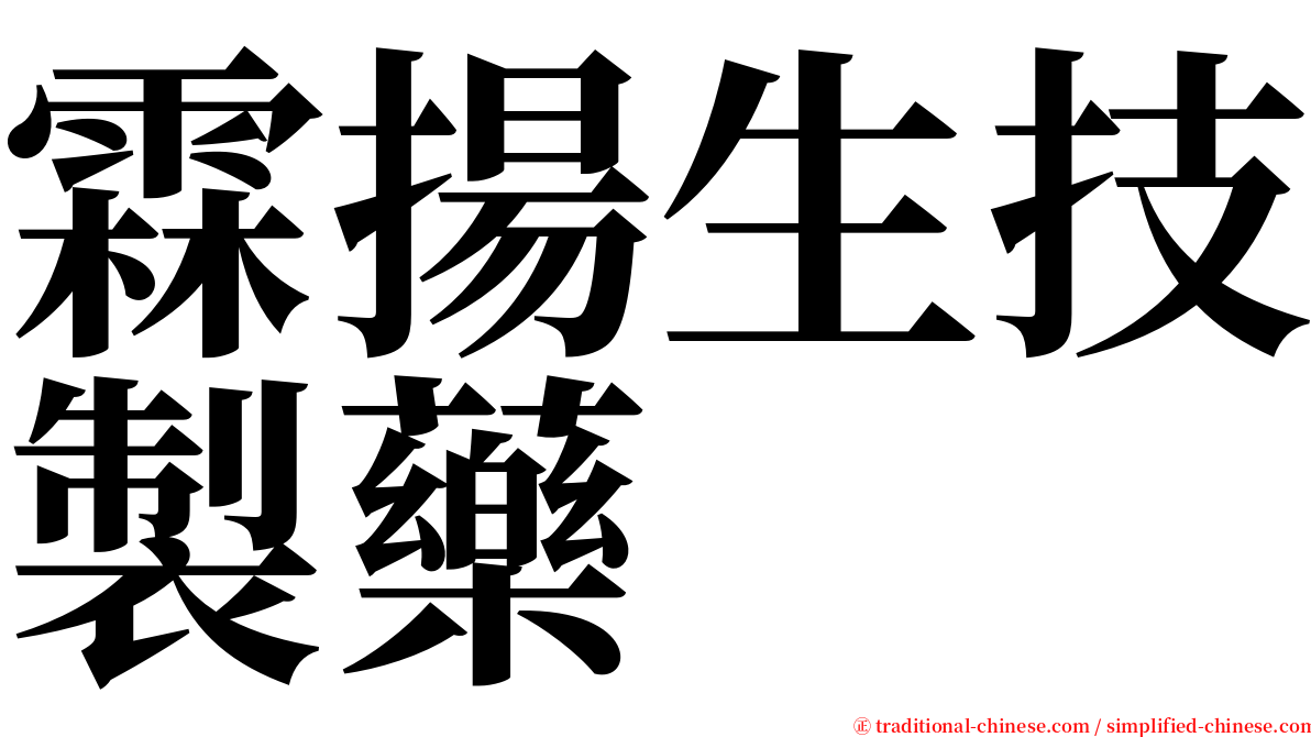 霖揚生技製藥 serif font