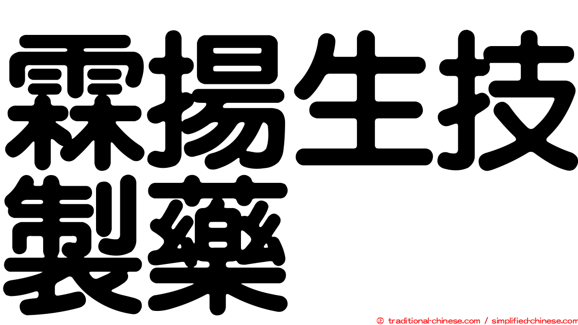 霖揚生技製藥