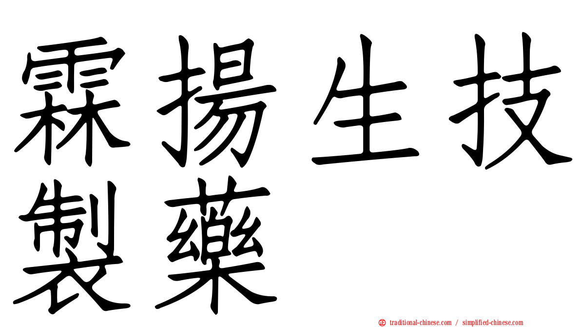 霖揚生技製藥