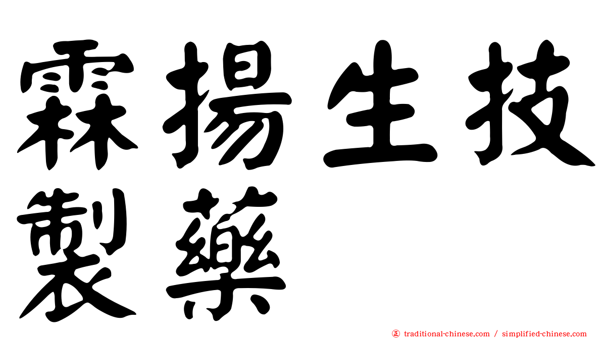 霖揚生技製藥