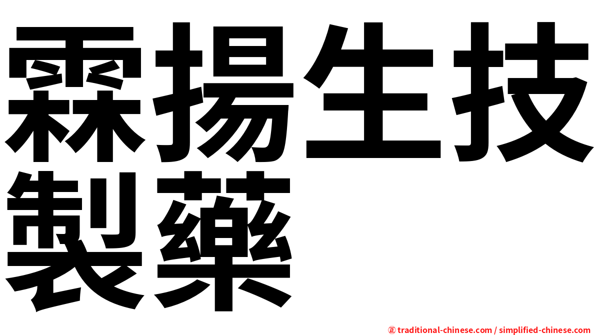 霖揚生技製藥