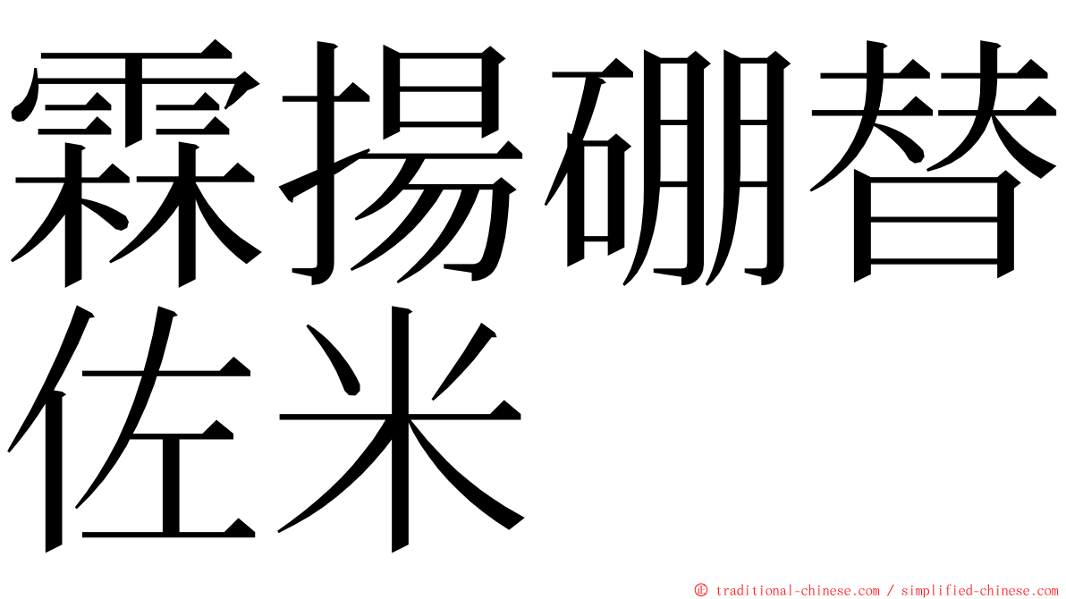 霖揚硼替佐米 ming font