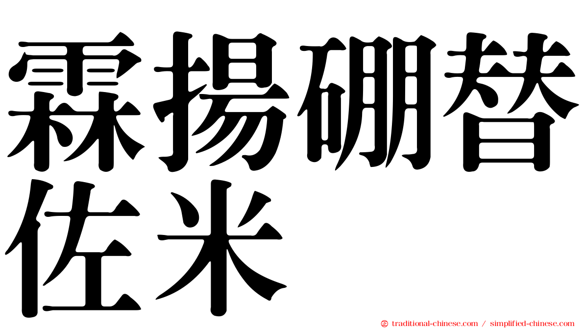 霖揚硼替佐米