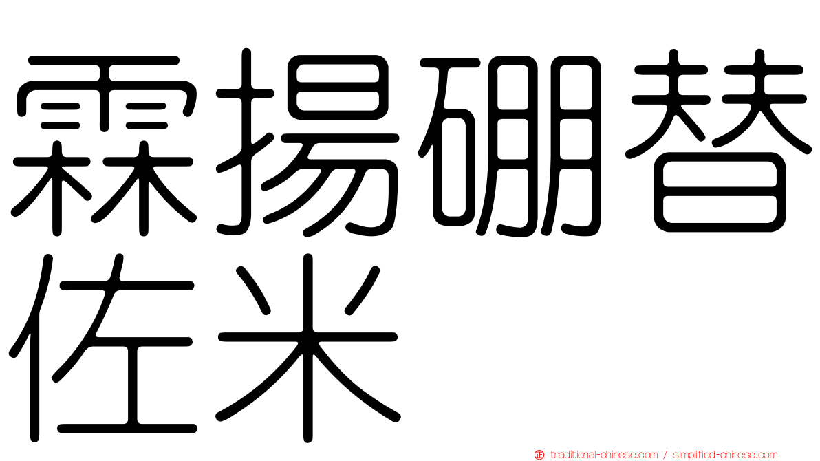 霖揚硼替佐米