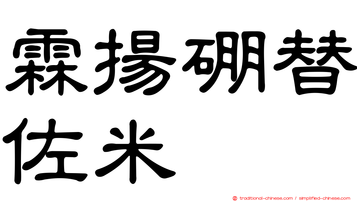 霖揚硼替佐米