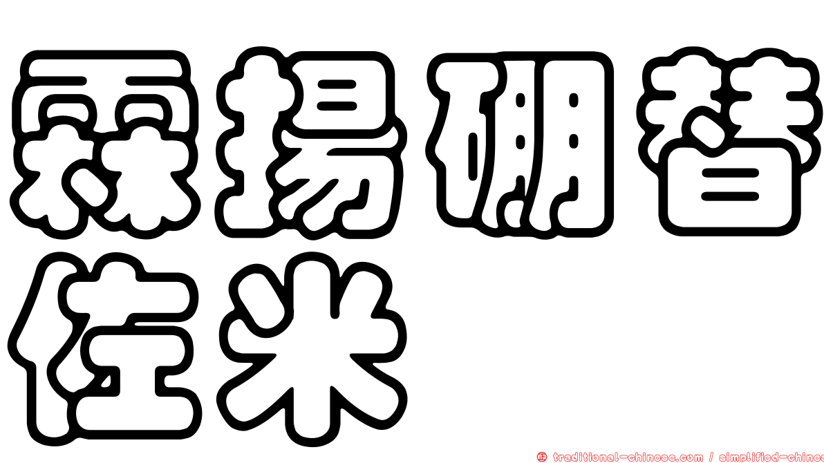 霖揚硼替佐米