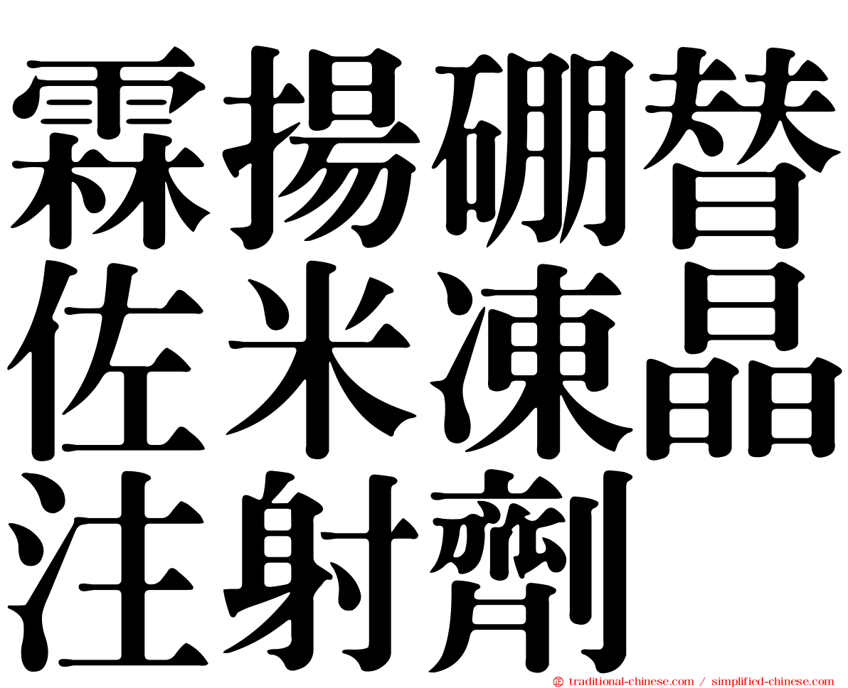 霖揚硼替佐米凍晶注射劑