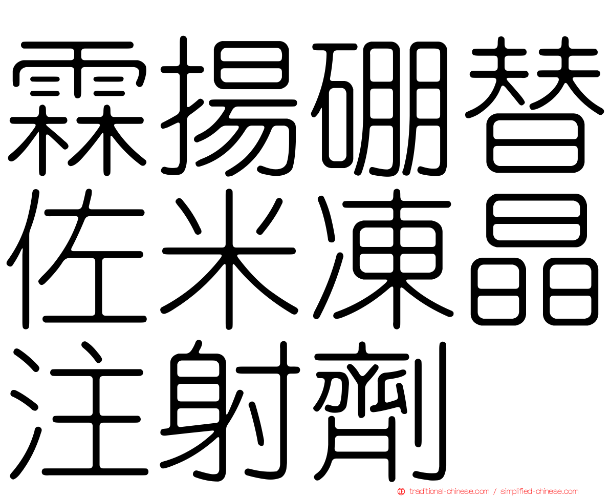霖揚硼替佐米凍晶注射劑