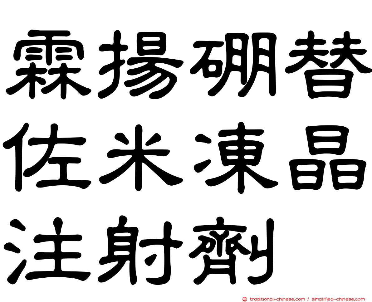 霖揚硼替佐米凍晶注射劑