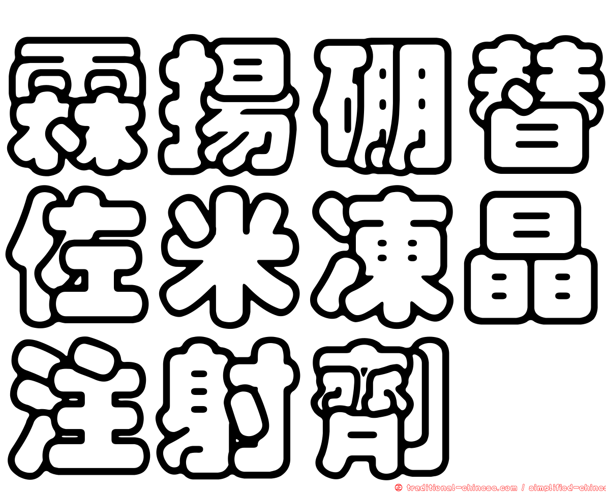 霖揚硼替佐米凍晶注射劑
