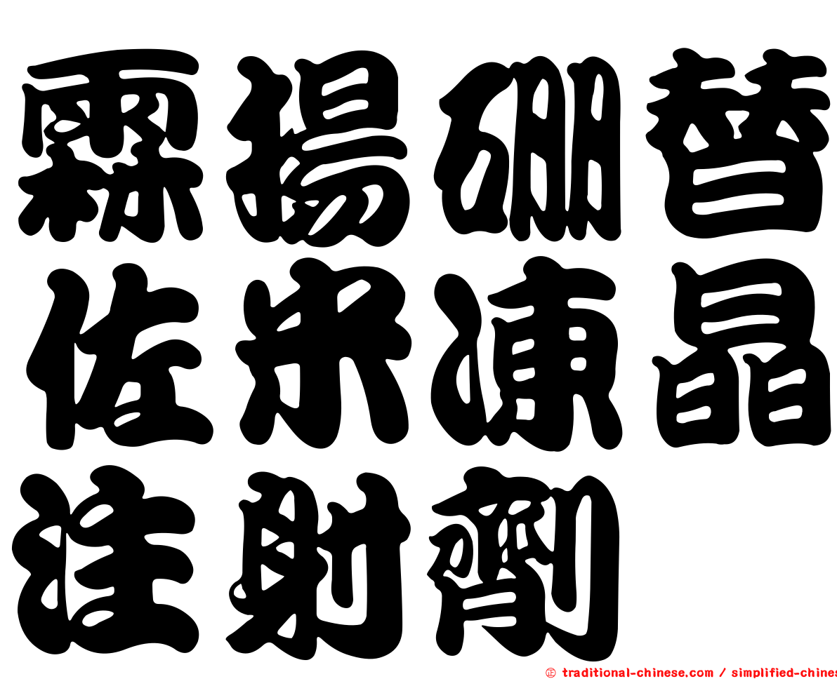 霖揚硼替佐米凍晶注射劑