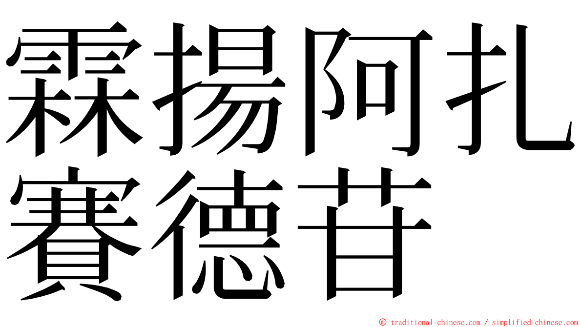 霖揚阿扎賽德苷 ming font