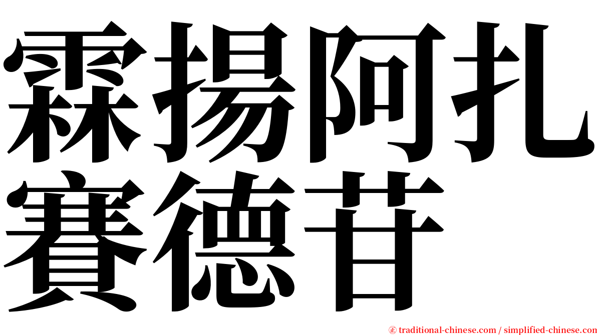 霖揚阿扎賽德苷 serif font