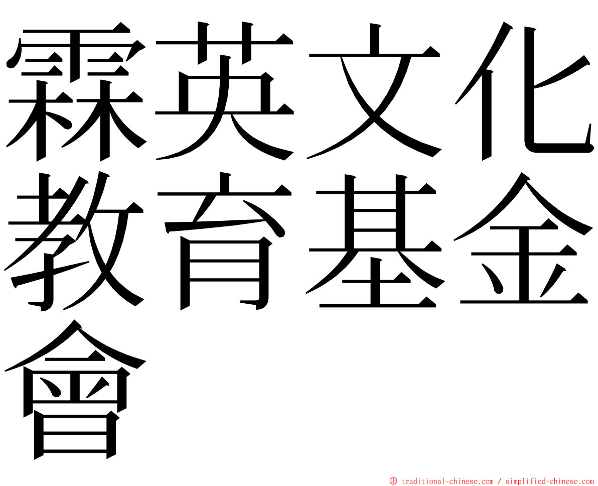 霖英文化教育基金會 ming font