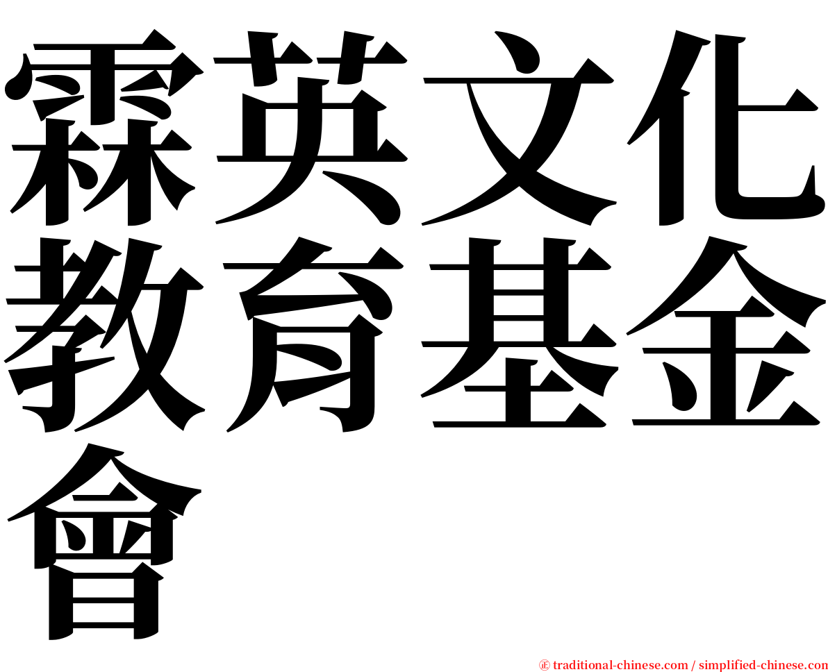 霖英文化教育基金會 serif font