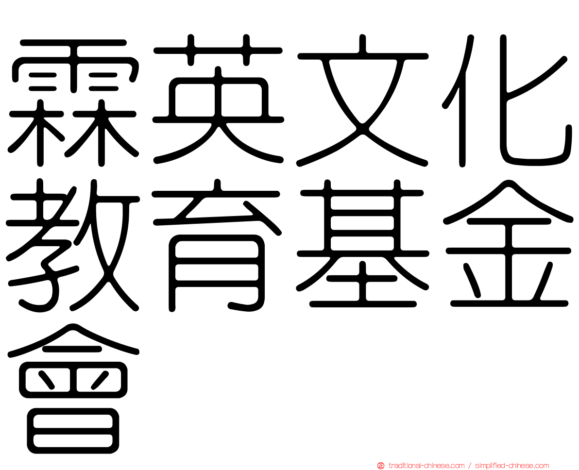 霖英文化教育基金會