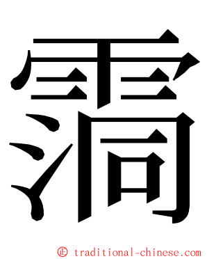 霘 ming font