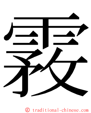 霚 ming font