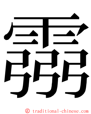 霛 ming font